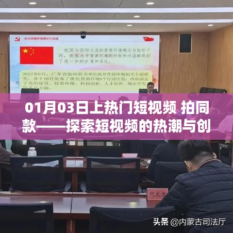 熱門短視頻風(fēng)潮與創(chuàng)作技巧探索，01月03日拍同款