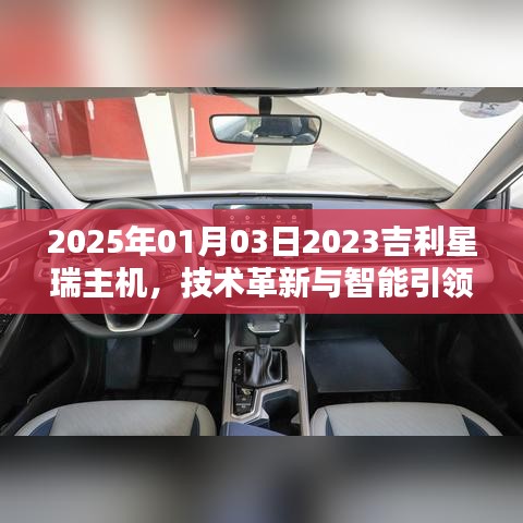 2025年吉利星瑞主機(jī)技術(shù)革新與智能引領(lǐng)行業(yè)新趨勢