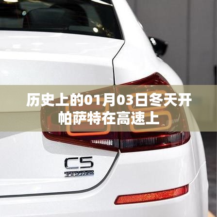 帕薩特高速之旅，歷史上的冬天啟程日回顧