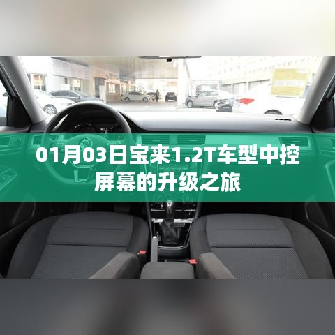 寶來1.2T車型中控屏幕升級紀實