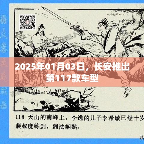 長安新車型發(fā)布，第117款新車亮相，日期2025年1月