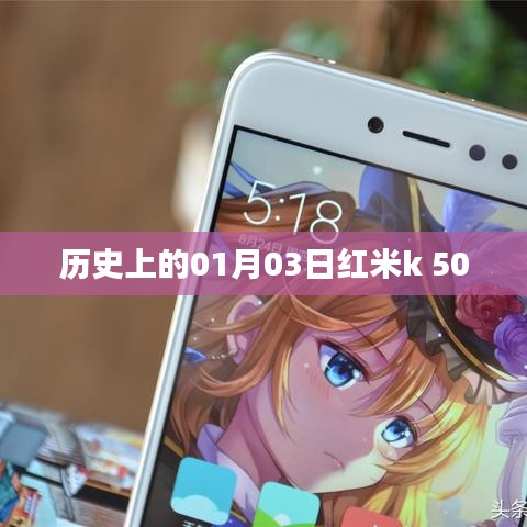 紅米k 500發(fā)布?xì)v史，探尋01月03日的記憶