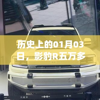 影豹R五萬傳奇，歷史見證的壯舉