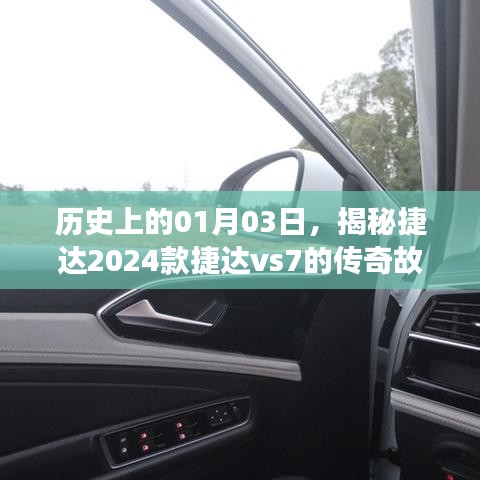 揭秘，捷達VS7傳奇故事，歷史一月三日回顧