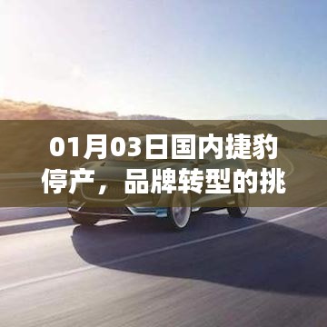 捷豹停產(chǎn)轉(zhuǎn)型，挑戰(zhàn)與機(jī)遇并存