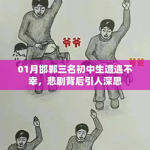 邯鄲初中生悲劇，背后的深思