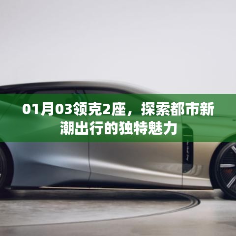 領(lǐng)克都市新潮出行，探索領(lǐng)克2座的獨(dú)特魅力