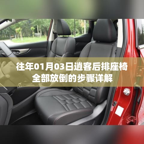 「逍客后排座椅放倒步驟詳解，輕松掌握操作技巧」