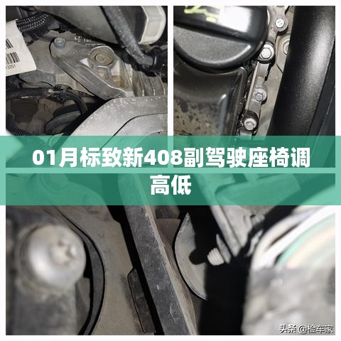 標(biāo)致新408副駕駛座椅高度調(diào)節(jié)指南