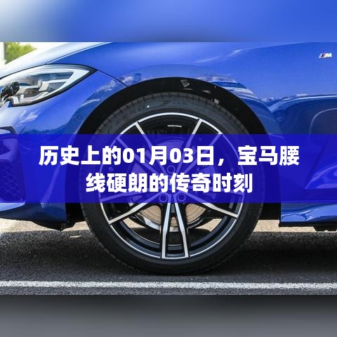寶馬腰線傳奇時刻，歷史一月三日回顧