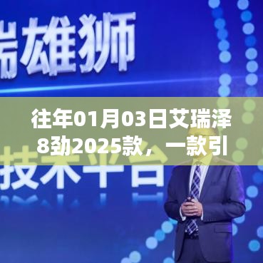 艾瑞澤8勁2025款，潮流轎車新星登場