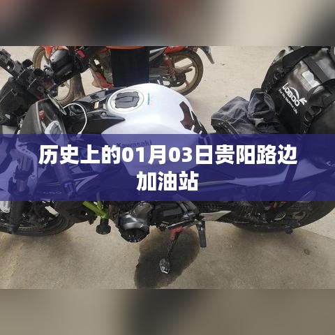 貴陽路邊加油站歷史沿革，回望一月三日這一天