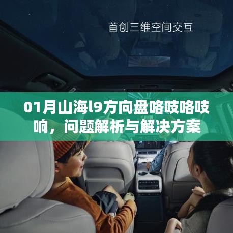 山海l9方向盤異響解析與解決方案