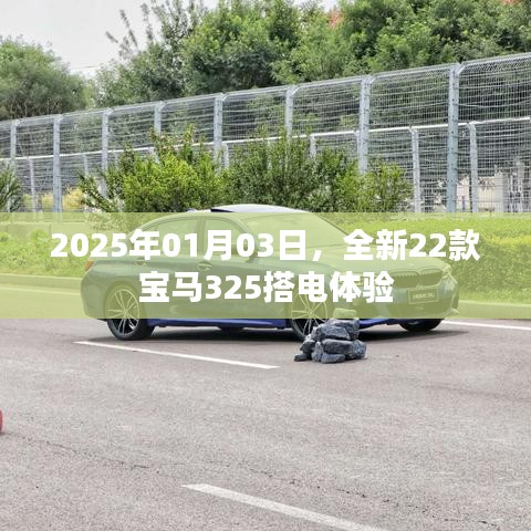 『2025年全新寶馬325搭電體驗(yàn)，駕馭未來(lái)的駕駛之旅』
