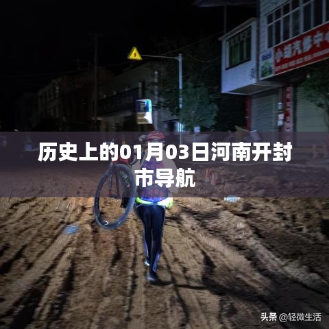 河南開(kāi)封市歷史導(dǎo)航，一月三日回溯時(shí)光印記
