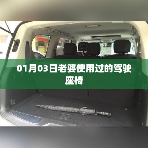 老婆駕駛座椅使用心得分享