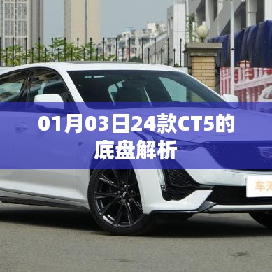 CT5底盤深度解析，一探究竟