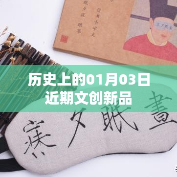 歷史上的文創(chuàng)新品發(fā)布日，一月三日記事
