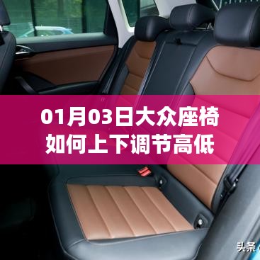 大眾座椅高低調(diào)節(jié)指南，簡單操作，舒適乘坐