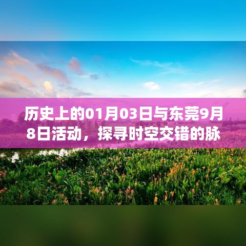 探尋時空交錯脈絡，一月三日與東莞九月八日的歷史交匯點