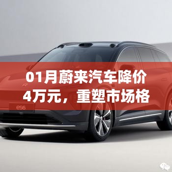 蔚來(lái)汽車1月降價(jià)重塑市場(chǎng)格局