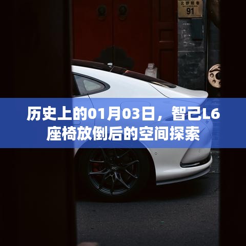 智己L6座椅放倒后的空間奧秘探索，歷史視角下的01月03日