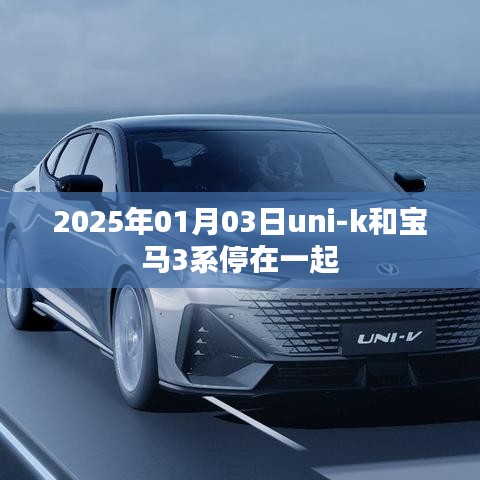 Uni-K與寶馬3系同框，未來汽車對比風(fēng)采