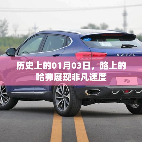 哈弗非凡速度，歷史上的1月3日之路展