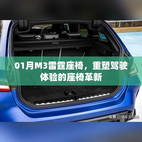 M3雷霆座椅革新，重塑駕駛體驗新篇章