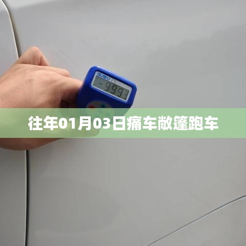痛車(chē)敞篷跑車(chē)亮相，歷年元旦新風(fēng)尚