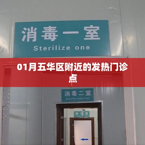 五華區(qū)附近發(fā)熱門診點(diǎn)介紹