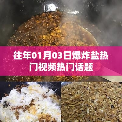 爆炸鹽熱門視頻話題盤點(diǎn)
