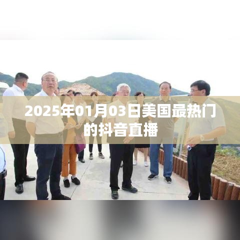 美國熱門抖音直播盤點，2025年1月3日不容錯過