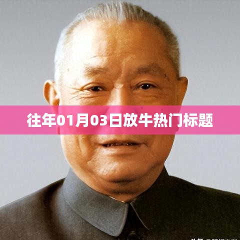 精選牛年新春熱門資訊，1月3日放牛新動向