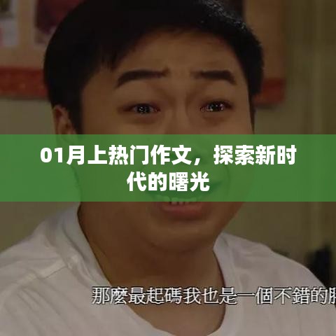 探索新時(shí)代曙光，熱門(mén)作文精選