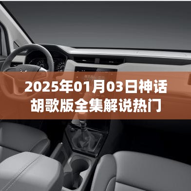 胡歌版神話全集解說(shuō)，熱門(mén)熱議，劇情解析