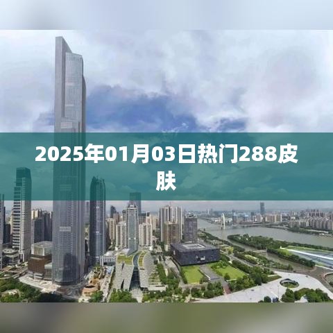 2025年1月3日熱門皮膚大盤點(diǎn)