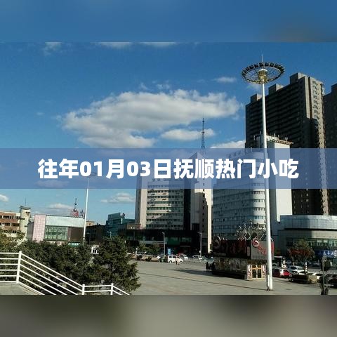 撫順小吃盛宴，歷年元旦美食回顧