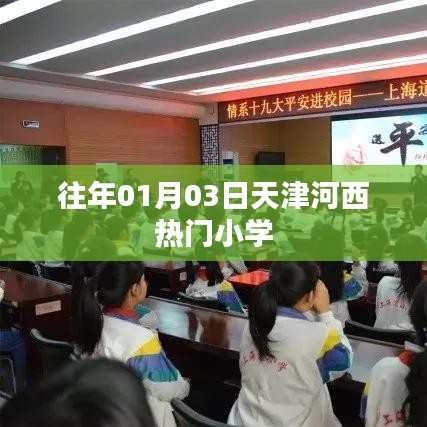天津河西小學(xué)往年入學(xué)熱點解析
