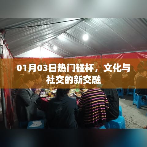 文化與社交的新交融，熱門碰杯活動(dòng)引領(lǐng)新風(fēng)尚
