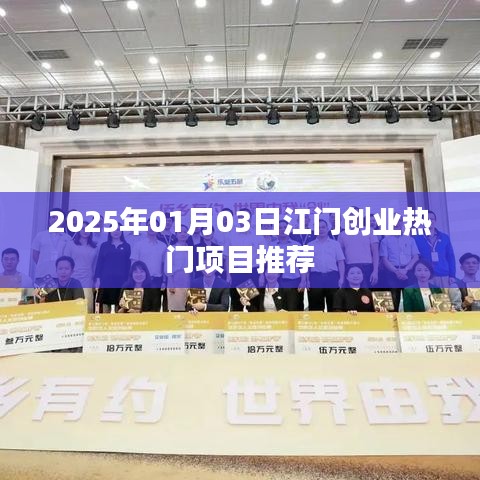 江門最新創(chuàng)業(yè)熱門項(xiàng)目推薦（2025年1月）