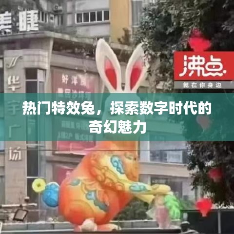 熱門特效兔，數(shù)字奇幻的魅力探索