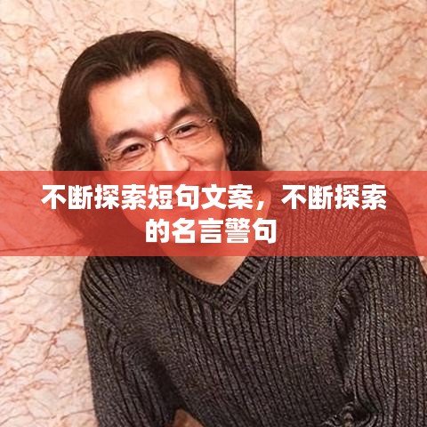 不斷探索短句文案，不斷探索的名言警句 