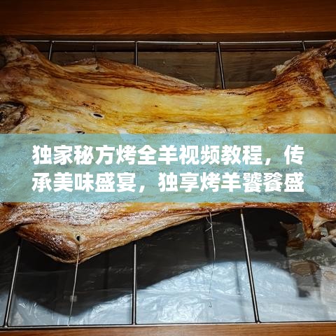 獨家秘方烤全羊視頻教程，傳承美味盛宴，獨享烤羊饕餮盛宴！