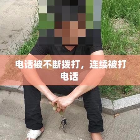電話被不斷撥打，連續(xù)被打電話 