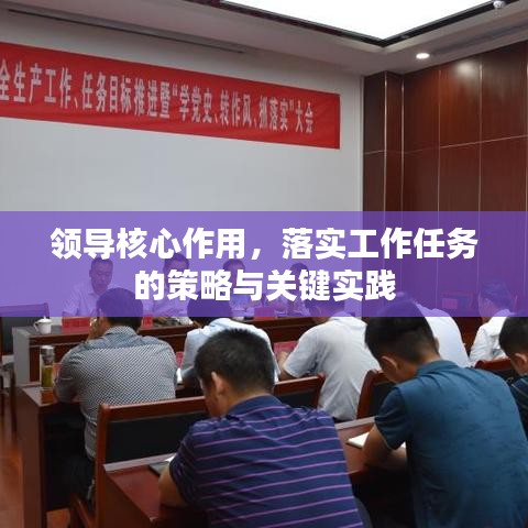 領(lǐng)導(dǎo)核心作用，落實(shí)工作任務(wù)的策略與關(guān)鍵實(shí)踐