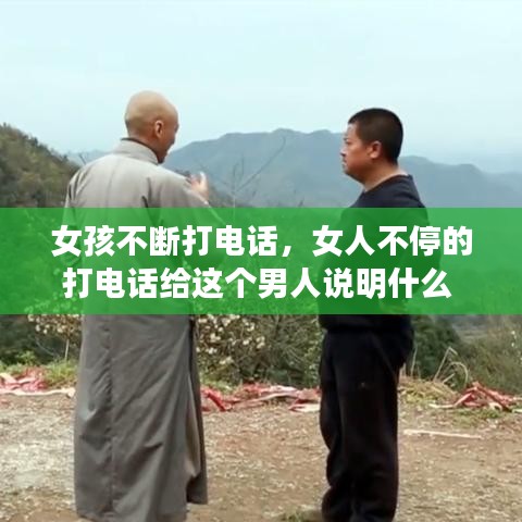 女孩不斷打電話，女人不停的打電話給這個(gè)男人說(shuō)明什么 