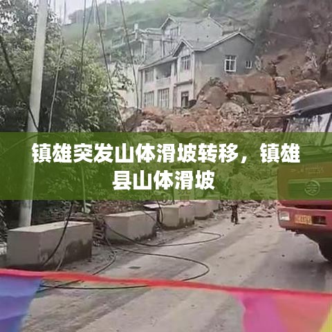 鎮(zhèn)雄突發(fā)山體滑坡轉(zhuǎn)移，鎮(zhèn)雄縣山體滑坡 