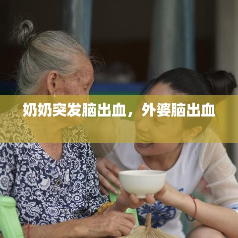 奶奶突發(fā)腦出血，外婆腦出血 