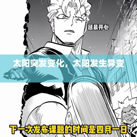 太陽突發(fā)變化，太陽發(fā)生異變 